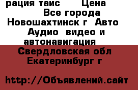 рация таис 41 › Цена ­ 1 500 - Все города, Новошахтинск г. Авто » Аудио, видео и автонавигация   . Свердловская обл.,Екатеринбург г.